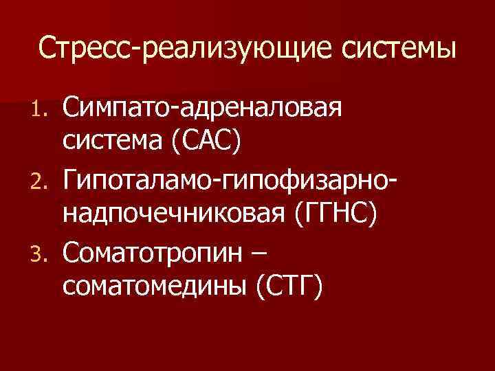 Стресс-реализующие системы Симпато-адреналовая система (САС) 2. Гипоталамо-гипофизарнонадпочечниковая (ГГНС) 3. Соматотропин – соматомедины (СТГ) 1.