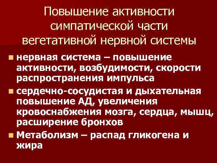 Повышение активности симпатической части вегетативной нервной системы n нервная система – повышение активности, возбудимости,