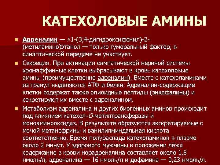 КАТЕХОЛОВЫЕ АМИНЫ Адреналин — l-1 -(3, 4 -дигидроксифенил)-2(метиламино)этанол — только гуморальный фактор, в синаптической