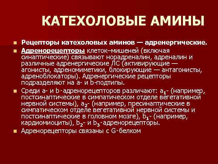 КАТЕХОЛОВЫЕ АМИНЫ Рецепторы катехоловых аминов — адренергические. Адренорецепторы клеток–мишеней (включая синаптические) связывают норадреналин, адреналин