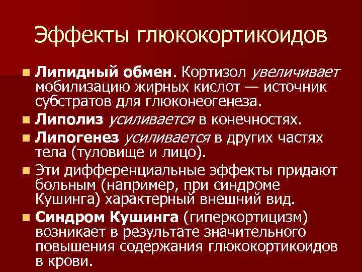 Эффекты глюкокортикоидов Липидный обмен. Кортизол увеличивает мобилизацию жирных кислот — источник субстратов для глюконеогенеза.