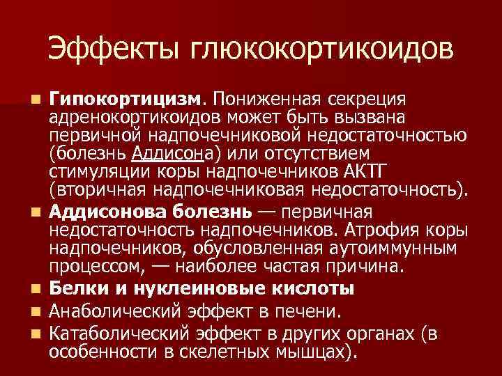 Эффекты глюкокортикоидов n n n Гипокортицизм. Пониженная секреция адренокортикоидов может быть вызвана первичной надпочечниковой