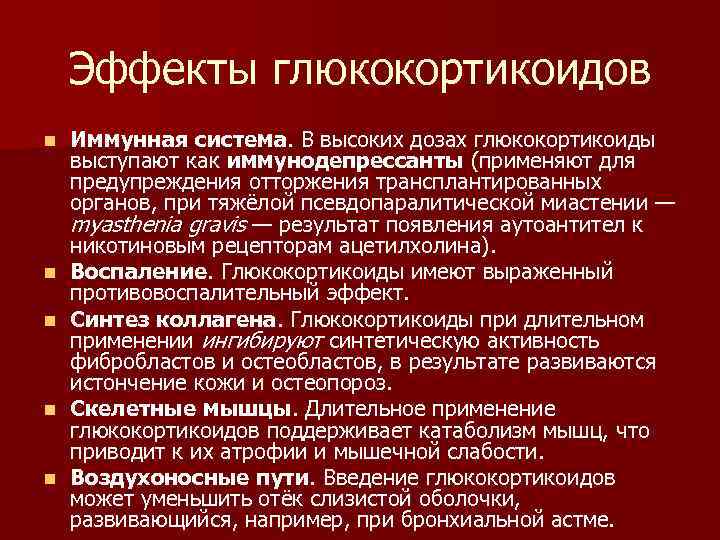 Эффекты глюкокортикоидов n n n Иммунная система. В высоких дозах глюкокортикоиды выступают как иммунодепрессанты