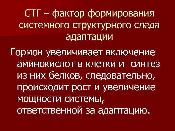 СТГ – фактор формирования системного структурного следа адаптации Гормон увеличивает включение аминокислот в клетки