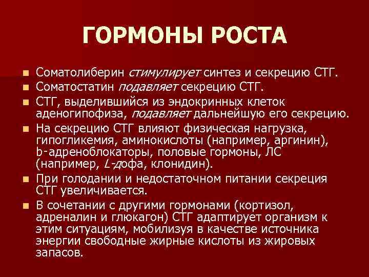 ГОРМОНЫ РОСТА n n n Соматолиберин стимулирует синтез и секрецию СТГ. Соматостатин подавляет секрецию