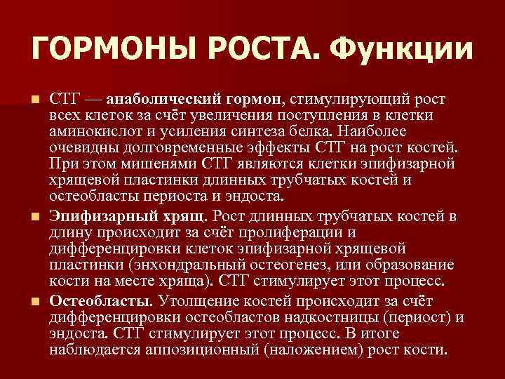 ГОРМОНЫ РОСТА. Функции СТГ — анаболический гормон, стимулирующий рост всех клеток за счёт увеличения