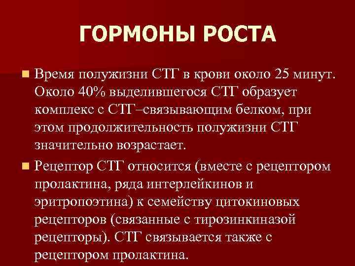 ГОРМОНЫ РОСТА Время полужизни СТГ в крови около 25 минут. Около 40% выделившегося СТГ