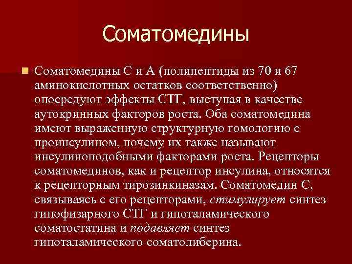 Соматомедины n Соматомедины C и A (полипептиды из 70 и 67 аминокислотных остатков соответственно)