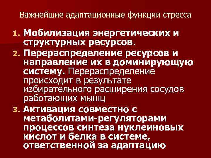 Важнейшие адаптационные функции стресса Мобилизация энергетических и структурных ресурсов. 2. Перераспределение ресурсов и направление