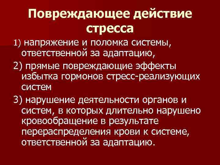 Повреждающее действие стресса 1) напряжение и поломка системы, ответственной за адаптацию, 2) прямые повреждающие