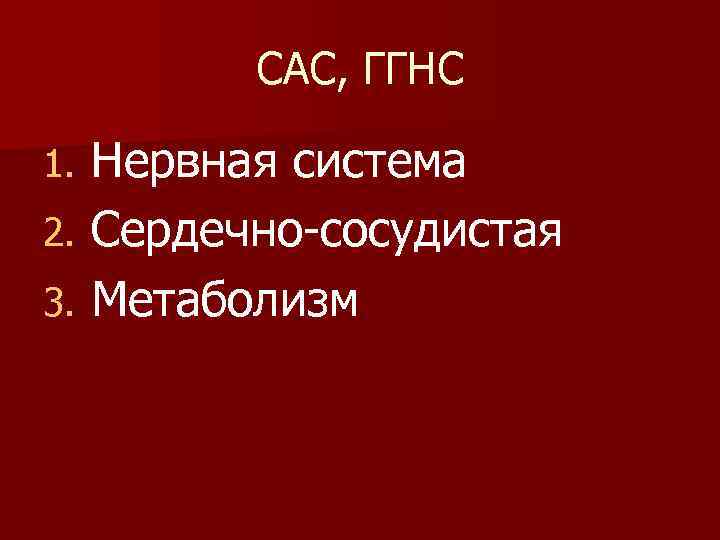 САС, ГГНС Нервная система 2. Сердечно-сосудистая 3. Метаболизм 1. 