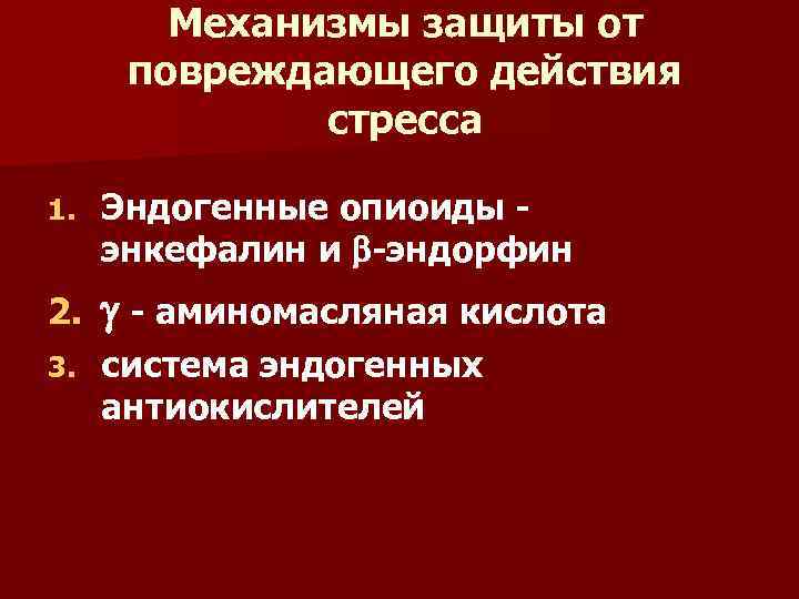 Механизмы защиты от повреждающего действия стресса 1. Эндогенные опиоиды - энкефалин и -эндорфин 2.