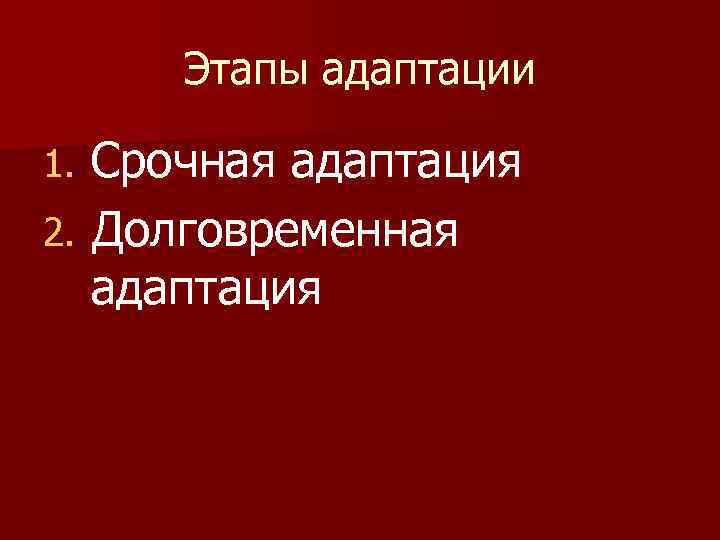 Этапы адаптации Срочная адаптация 2. Долговременная адаптация 1. 