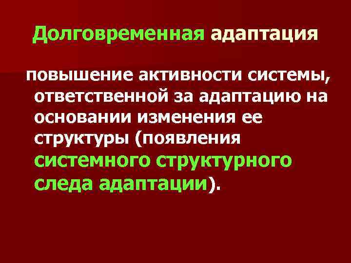 Долговременная адаптация повышение активности системы, ответственной за адаптацию на основании изменения ее структуры (появления