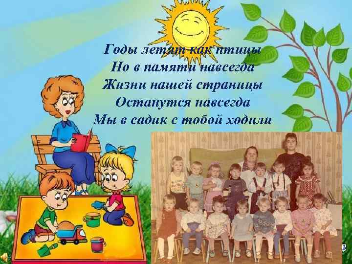 Годы летят как птицы Но в памяти навсегда Жизни нашей страницы Останутся навсегда Мы