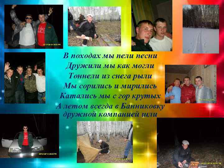 В походах мы пели песни Дружили мы как могли Тоннели из снега рыли Мы