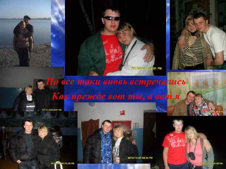 Но все таки вновь встречались Как прежде вот ты, а вот я 