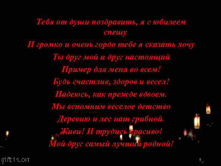Тебя от души поздравить, я с юбилеем спешу И громко и очень гордо тебе