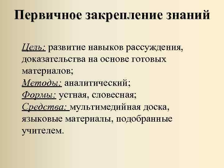 Первичное закрепление знаний Цель: развитие навыков рассуждения, доказательства на основе готовых материалов; Методы: аналитический;