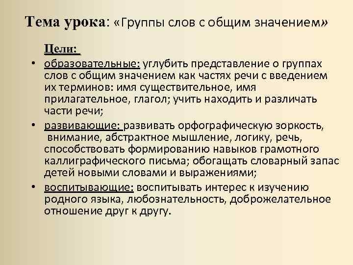 С какой целью значение. Группы слов с общим значением. Группы слов с общим значением 2 класс. Слова с общим значением. Группа уроки текст.