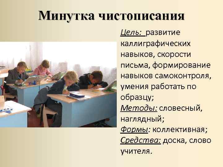 Минутка чистописания Цель: развитие каллиграфических навыков, скорости письма, формирование навыков самоконтроля, умения работать по