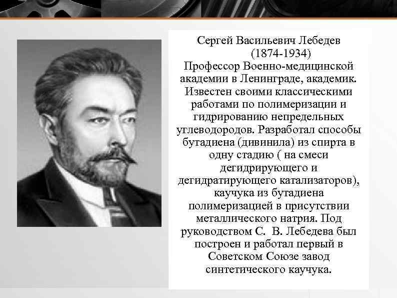 Сергей Васильевич Лебедев (1874 1934) Профессор Военно медицинской академии в Ленинграде, академик. Известен своими