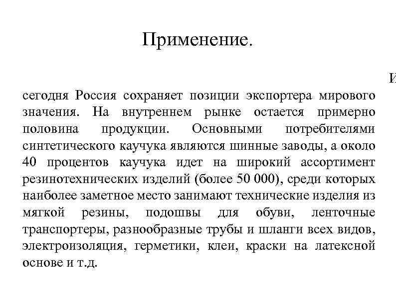 Применение. И сегодня Россия сохраняет позиции экспортера мирового значения. На внутреннем рынке остается примерно