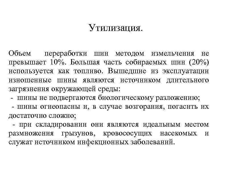  Утилизация. Объем переработки шин методом измельчения не превышает 10%. Большая часть собираемых шин