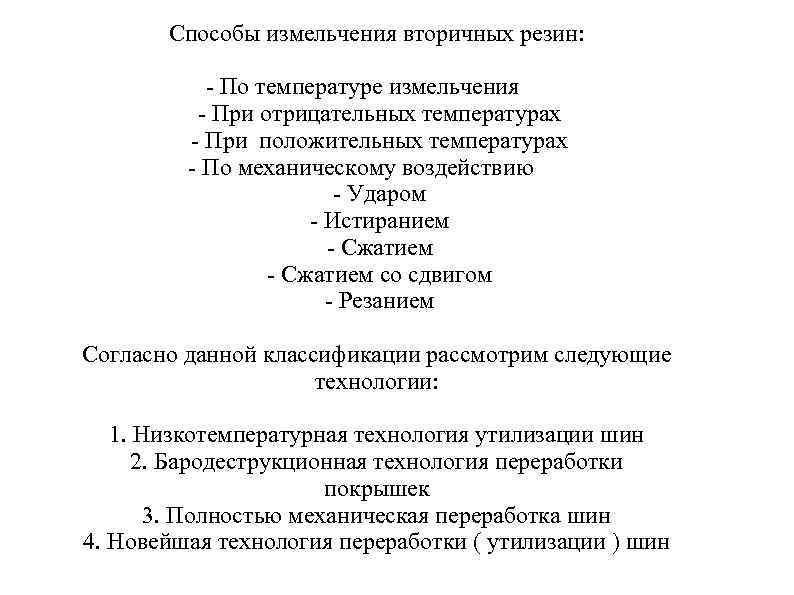 Способы измельчения вторичных резин: По температуре измельчения При отрицательных температурах При положительных температурах По