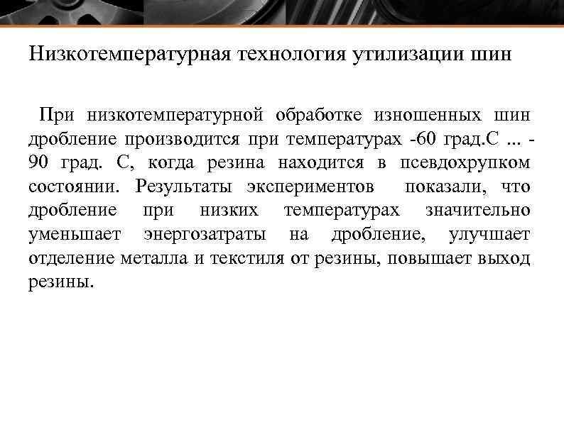 Низкотемпературная технология утилизации шин При низкотемпературной обработке изношенных шин дробление производится при температурах 60