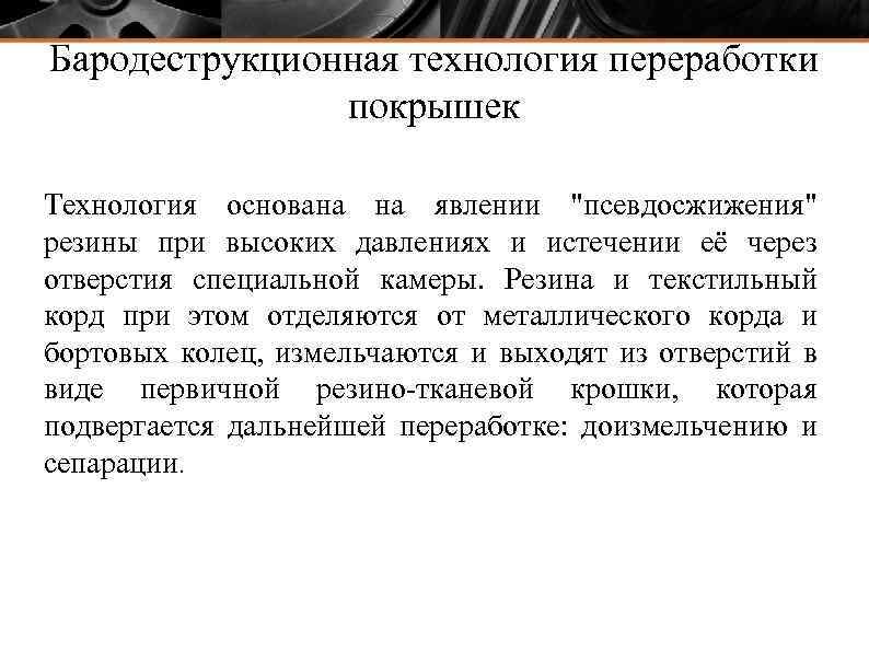 Бародеструкционная технология переработки покрышек Технология основана на явлении "псевдосжижения" резины при высоких давлениях и