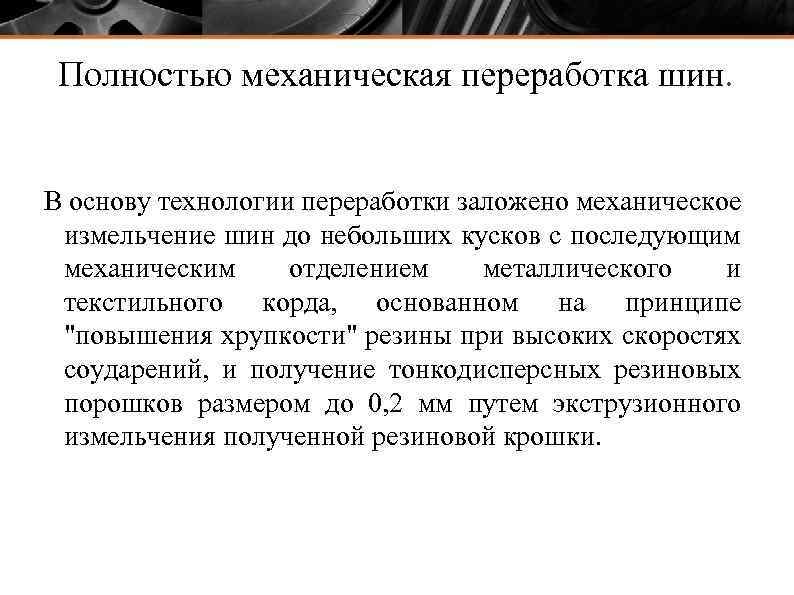  Полностью механическая переработка шин. В основу технологии переработки заложено механическое измельчение шин до