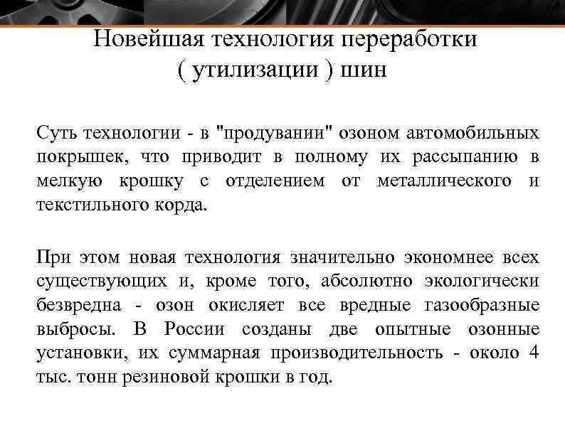  Новейшая технология переработки ( утилизации ) шин Суть технологии в "продувании" озоном автомобильных