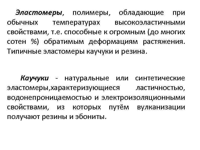 Эластомеры, полимеры, обладающие при обычных температурах высокоэластичными свойствами, т. е. способные к огромным (до