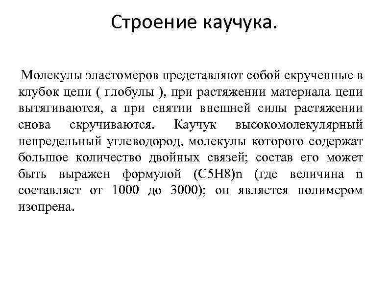 Строение каучука. Молекулы эластомеров представляют собой скрученные в клубок цепи ( глобулы ), при