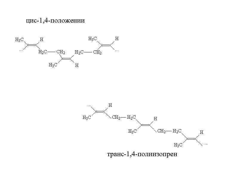 цис 1, 4 положении транс 1, 4 полиизопрен 
