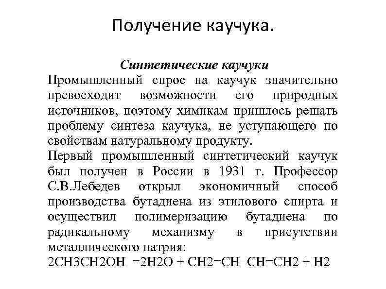 Получение каучука. Синтетические каучуки Промышленный спрос на каучук значительно превосходит возможности его природных источников,