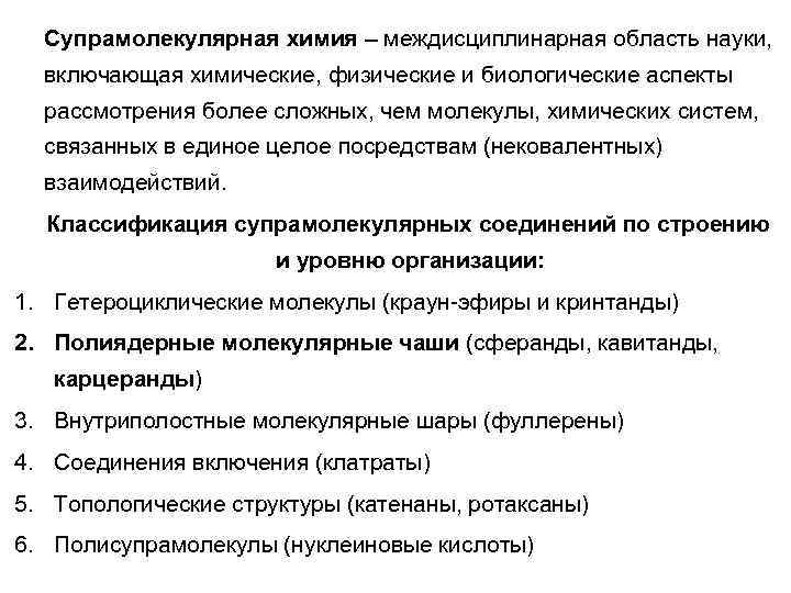 Супрамолекулярная химия – междисциплинарная область науки, включающая химические, физические и биологические аспекты рассмотрения более