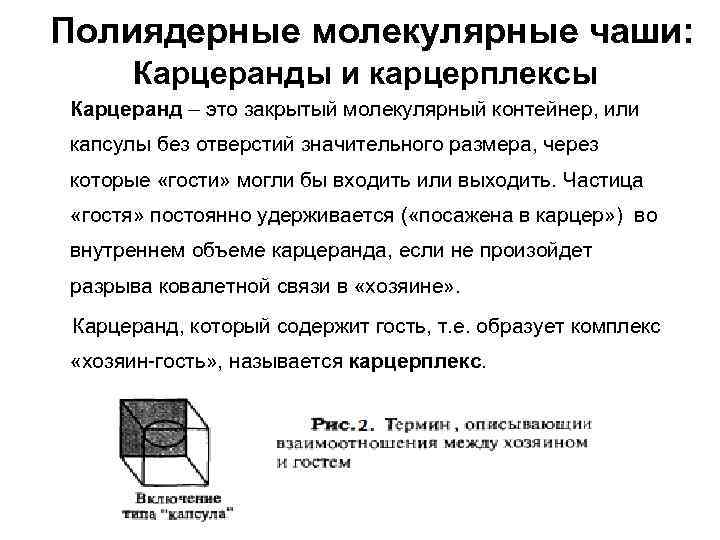 Полиядерные молекулярные чаши: Карцеранды и карцерплексы Карцеранд – это закрытый молекулярный контейнер, или капсулы