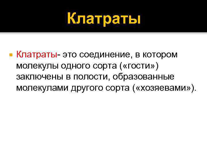 Клатраты Клатраты- это соединение, в котором молекулы одного сорта ( «гости» ) заключены в