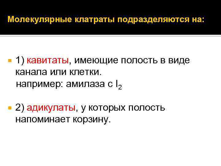 Молекулярные клатраты подразделяются на: 1) кавитаты, имеющие полость в виде канала или клетки. например: