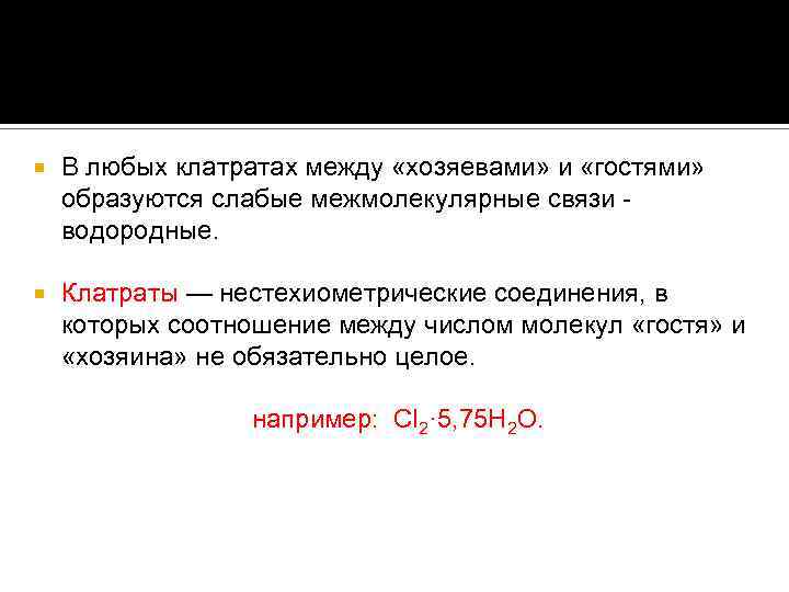  В любых клатратах между «хозяевами» и «гостями» образуются слабые межмолекулярные связи - водородные.