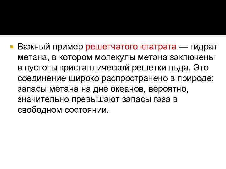  Важный пример решетчатого клатрата — гидрат метана, в котором молекулы метана заключены в