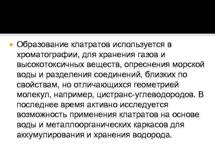  Образование клатратов используется в хроматографии, для хранения газов и высокотоксичных веществ, опреснения морской