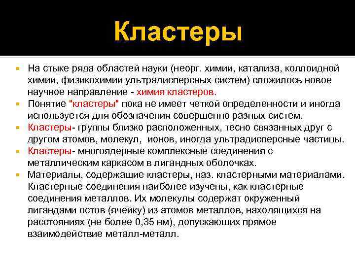 Кластеры На стыке ряда областей науки (неорг. химии, катализа, коллоидной химии, физикохимии ультрадисперсных систем)