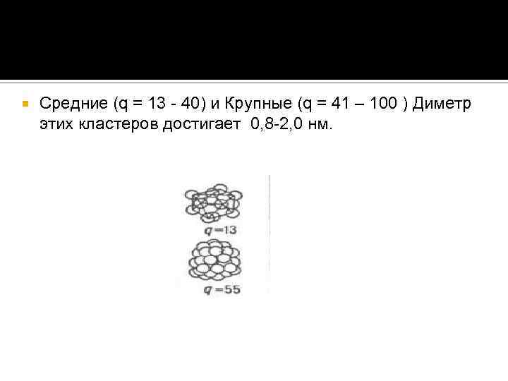  Средние (q = 13 - 40) и Крупные (q = 41 – 100