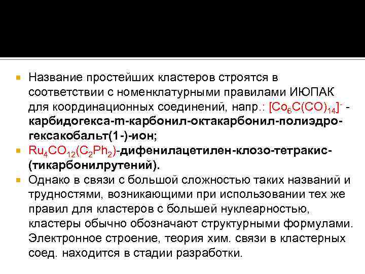 Название простейших кластеров строятся в соответствии с номенклатурными правилами ИЮПАК для координационных соединений, напр.