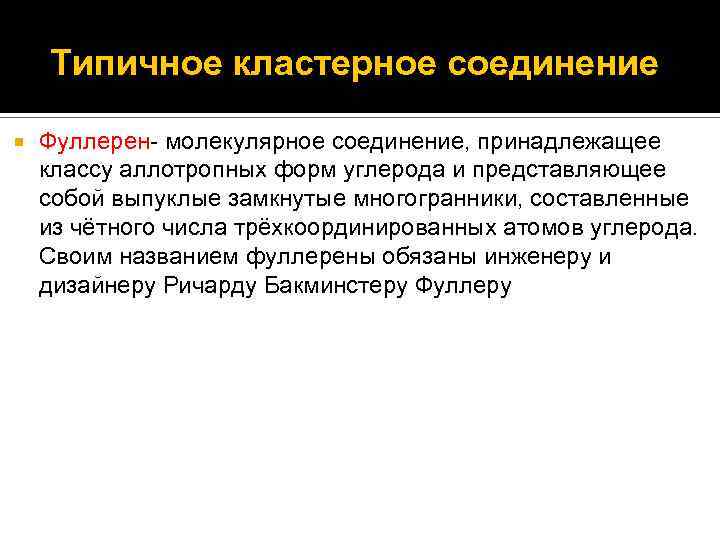 Типичное кластерное соединение Фуллерен- молекулярное соединение, принадлежащее классу аллотропных форм углерода и представляющее собой