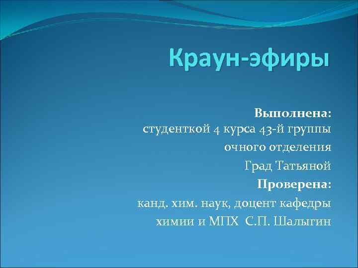 Краун-эфиры Выполнена: студенткой 4 курса 43 -й группы очного отделения Град Татьяной Проверена: канд.