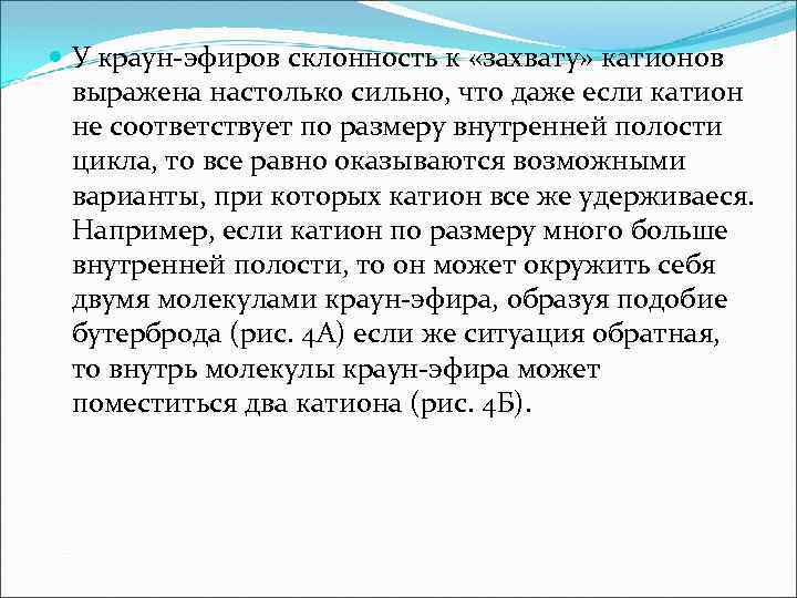  У краун-эфиров склонность к «захвату» катионов выражена настолько сильно, что даже если катион